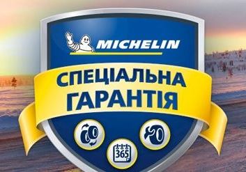 Специальная гарантия MICHELIN